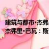 建筑與都市·杰弗里·巴瓦：斯里蘭卡之光（關于建筑與都市·杰弗里·巴瓦：斯里蘭卡之光介紹）