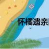 懷橘遺親圖（關于懷橘遺親圖介紹）