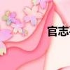 官志平（關于官志平介紹）