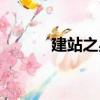 建站之星（關于建站之星介紹）