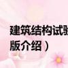 建筑結構試驗 第2版（關于建筑結構試驗 第2版介紹）