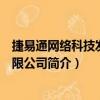 捷易通網絡科技發展有限公司（關于捷易通網絡科技發展有限公司簡介）