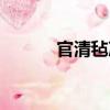 官清氈冷（關于官清氈冷介紹）