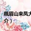峨眉山來鳳大酒店（關于峨眉山來鳳大酒店簡介）