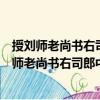 授劉師老尚書右司郎中郭行余守秘書省著作郎制（關于授劉師老尚書右司郎中郭行余守秘書省著作郎制簡介）