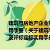建筑與房地產企業物資采購項目預算與招標投標標書編制及評標定標實用手冊（關于建筑與房地產企業物資采購項目預算與招標投標標書編制及評標定標實用手冊介紹）