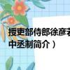 授吏部侍郎徐彥若御史中丞制（關于授吏部侍郎徐彥若御史中丞制簡介）