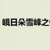 峨日朵雪峰之側（關于峨日朵雪峰之側簡介）
