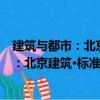建筑與都市：北京建筑·標準營造·建造中（關于建筑與都市：北京建筑·標準營造·建造中介紹）
