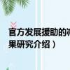 官方發展援助的減貧效果研究（關于官方發展援助的減貧效果研究介紹）