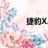 捷豹XJL（關于捷豹XJL簡介）
