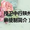 授衛中行陜州觀察使制（關于授衛中行陜州觀察使制簡介）