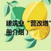 建筑業“營改增”實操手冊（關于建筑業“營改增”實操手冊介紹）