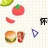 懷煢（關于懷煢介紹）