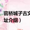 官橋城子古文化遺址（關于官橋城子古文化遺址介紹）
