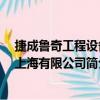 捷成魯奇工程設備 上海有限公司（關于捷成魯奇工程設備 上海有限公司簡介）