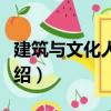建筑與文化人類學（關于建筑與文化人類學介紹）