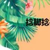 捻腳捻手（關于捻腳捻手簡介）
