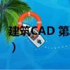 建筑CAD 第二版（關于建筑CAD 第二版介紹）