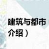 建筑與都市 中文版（關于建筑與都市 中文版介紹）