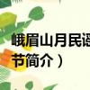 峨眉山月民謠音樂節（關于峨眉山月民謠音樂節簡介）
