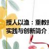 授人以漁：重教扶智實踐與創新（關于授人以漁：重教扶智實踐與創新簡介）