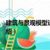 建筑與景觀模型設計制作（關于建筑與景觀模型設計制作介紹）