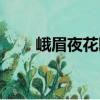峨眉夜花園（關于峨眉夜花園簡介）
