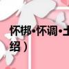 懷梆·懷調·土二黃（關于懷梆·懷調·土二黃介紹）