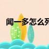 聞一多怎么死的（聞一多真正去世的原因）