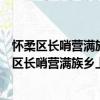 懷柔區長哨營滿族鄉上孟營村青年志愿者服務隊（關于懷柔區長哨營滿族鄉上孟營村青年志愿者服務隊介紹）
