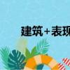 建筑+表現5（關于建筑+表現5介紹）