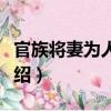官族將妻為人婢案（關于官族將妻為人婢案介紹）