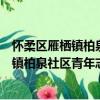 懷柔區雁棲鎮柏泉社區青年志愿者服務隊（關于懷柔區雁棲鎮柏泉社區青年志愿者服務隊介紹）