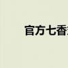 官方七香丸（關于官方七香丸介紹）