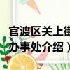 官渡區關上街道辦事處（關于官渡區關上街道辦事處介紹）