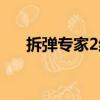 拆彈專家2結局（拆彈專家2結局介紹）