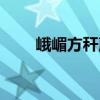 峨嵋方稈蕨（關于峨嵋方稈蕨簡介）