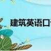建筑英語口語（關于建筑英語口語介紹）