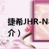 捷希JHR-N816R（關于捷希JHR-N816R簡介）