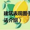 建筑表現圖手繪技法（關于建筑表現圖手繪技法介紹）
