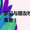 夢見與朋友吵架意味著什么（夢見與朋友吵架寓意）