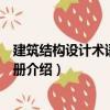 建筑結構設計術語速查手冊（關于建筑結構設計術語速查手冊介紹）