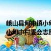 峨山縣甸中鎮小甸中村委會志愿服務隊（關于峨山縣甸中鎮小甸中村委會志愿服務隊簡介）