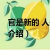 官是新的 人是舊的（關于官是新的 人是舊的介紹）
