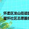 懷柔區龍山街道望懷社區志愿服務隊（關于懷柔區龍山街道望懷社區志愿服務隊介紹）