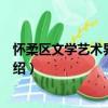 懷柔區文學藝術界聯合會（關于懷柔區文學藝術界聯合會介紹）