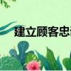 建立顧客忠誠（關于建立顧客忠誠介紹）
