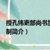 授孔緯吏部尚書加食邑等制（關于授孔緯吏部尚書加食邑等制簡介）