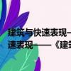 建筑與快速表現——《建筑初步》配套用書（關于建筑與快速表現——《建筑初步》配套用書介紹）